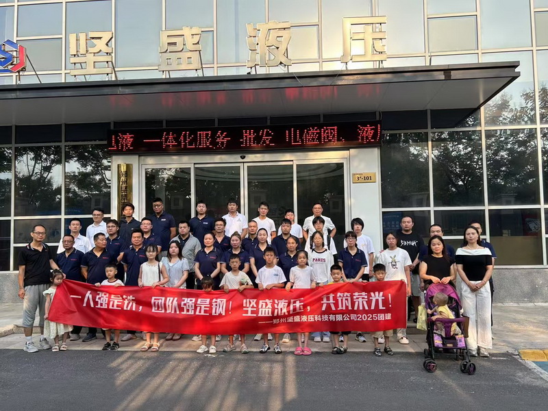 九游会·j9中国官方网站-首页液压2025团建活动 九游会·j9中国官方网站-首页液压2025团建活动